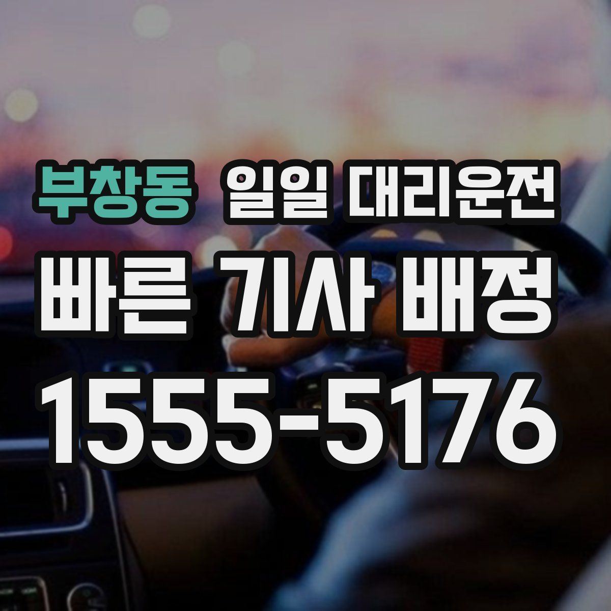 부창동 일일 대리운전