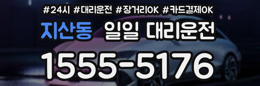 지산동 일일 대리운전