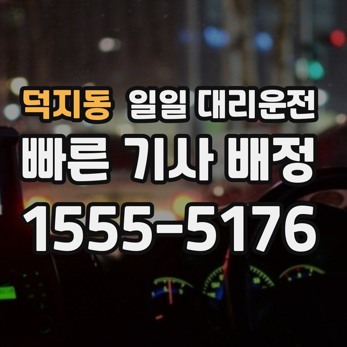 덕지동 일일 대리운전