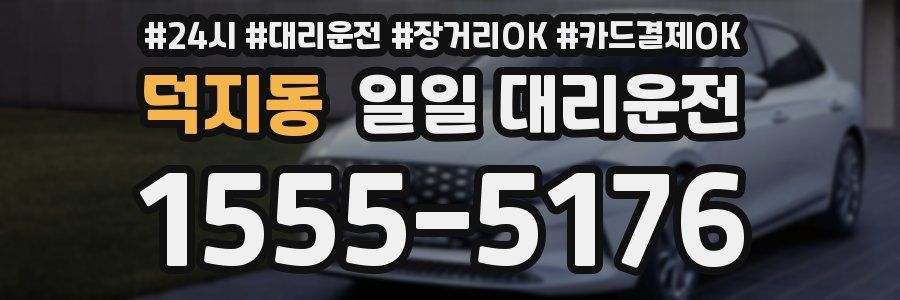 덕지동 일일 대리운전