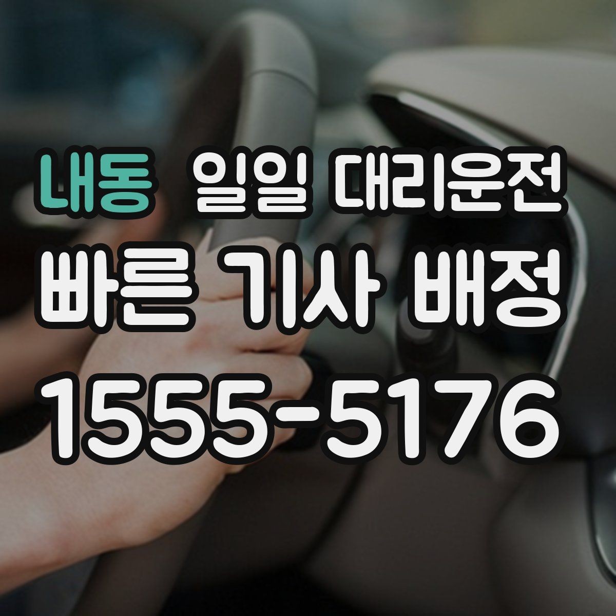 내동 일일 대리운전 심야 이동 시 알아둘 운영 특징