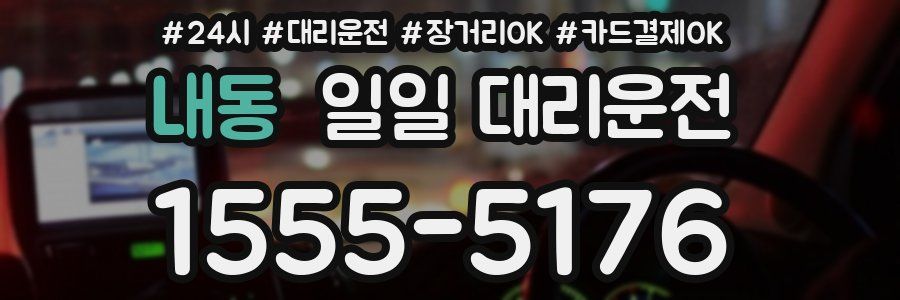 내동 일일 대리운전