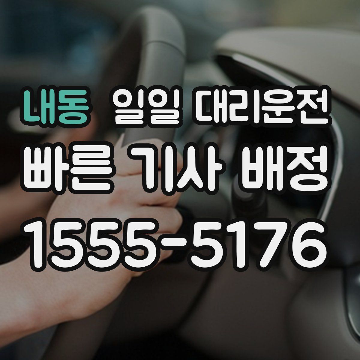 내동 일일 대리운전