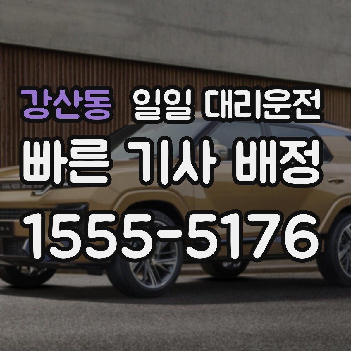 강산동 일일 대리운전 서비스가 편리한 이유와 장점