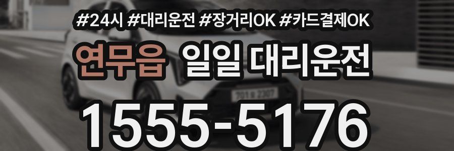 연무읍 일일 대리운전