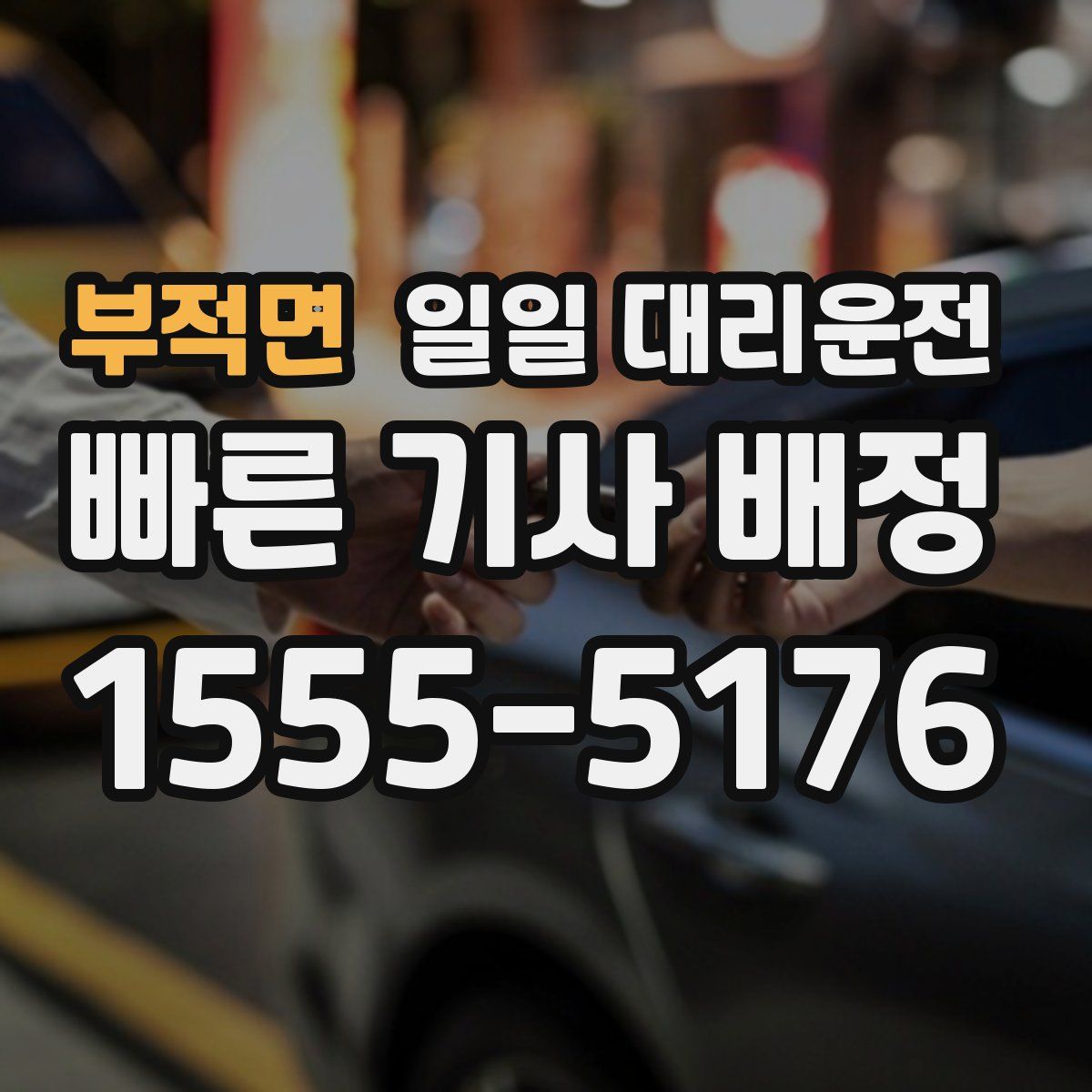 부적면 일일 대리운전