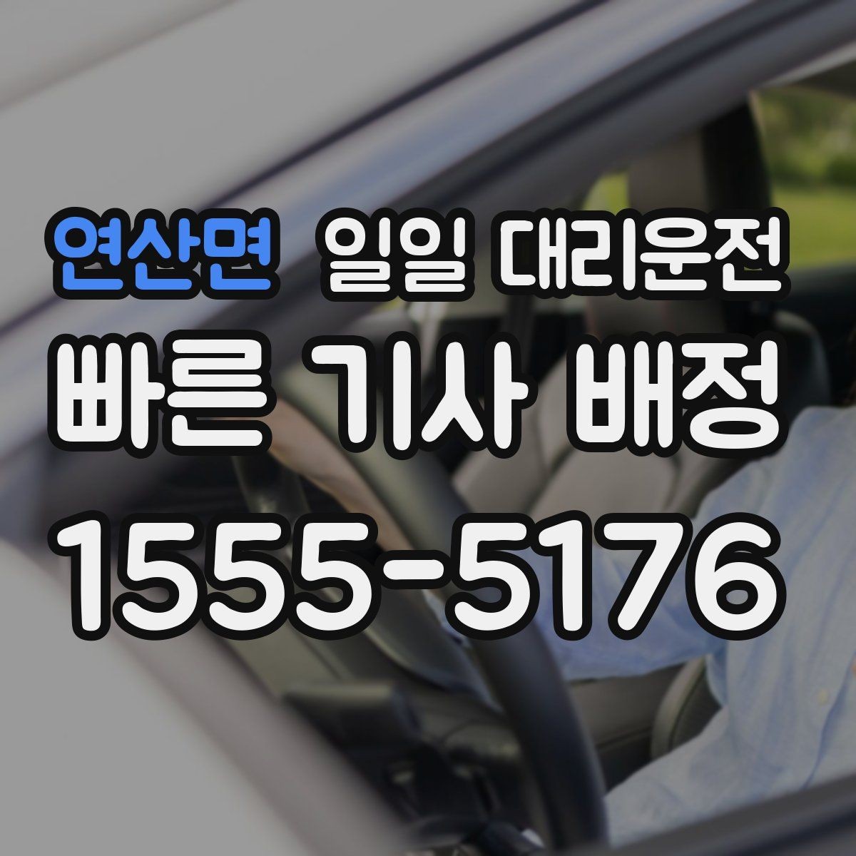 연산면 일일 대리운전 서비스 선택 기준을 쉽게 정리