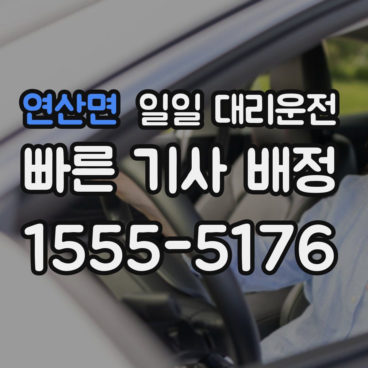 연산면 일일 대리운전
