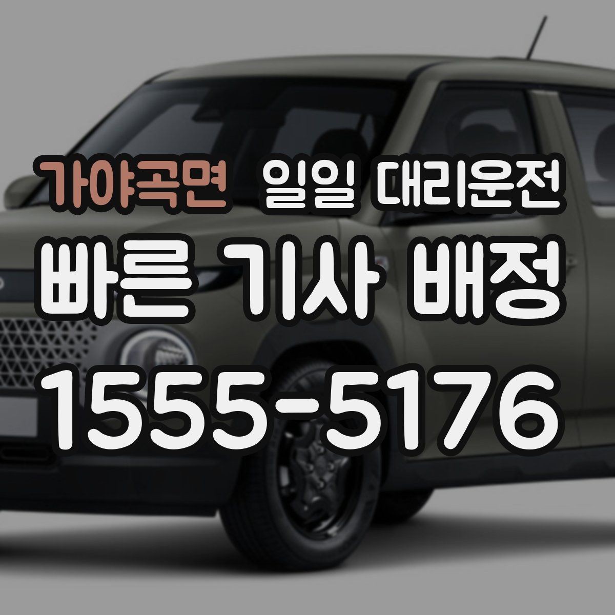 가야곡면 일일 대리운전 이용 전 결제 방식 확인이 필요한 이유
