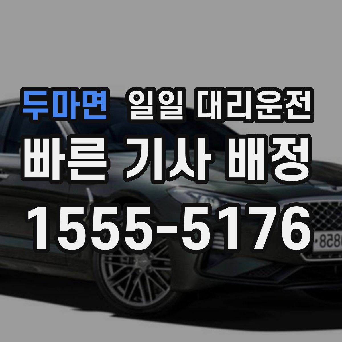 두마면 일일 대리운전