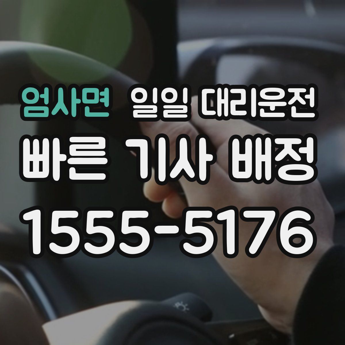 엄사면 일일 대리운전