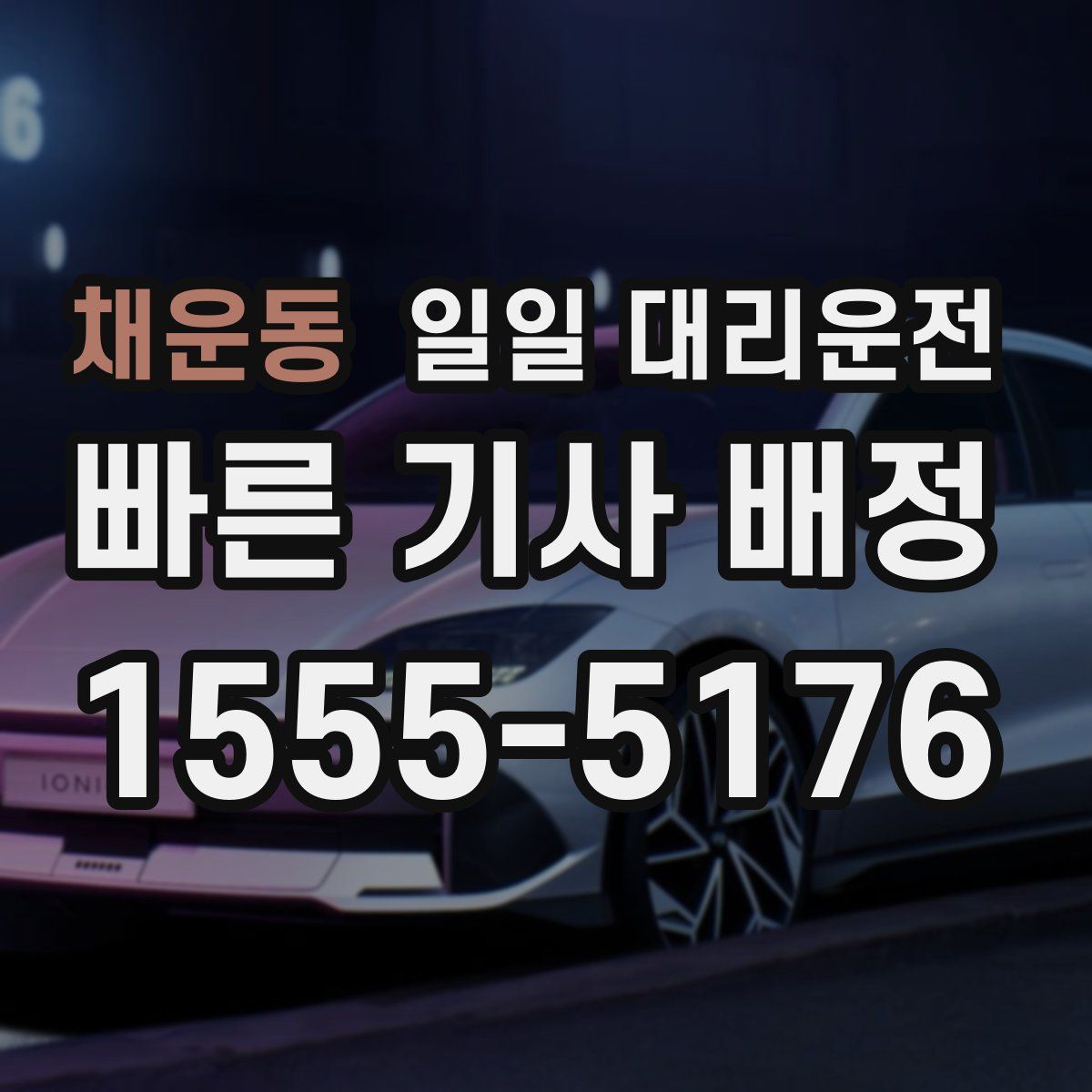 채운동 일일 대리운전