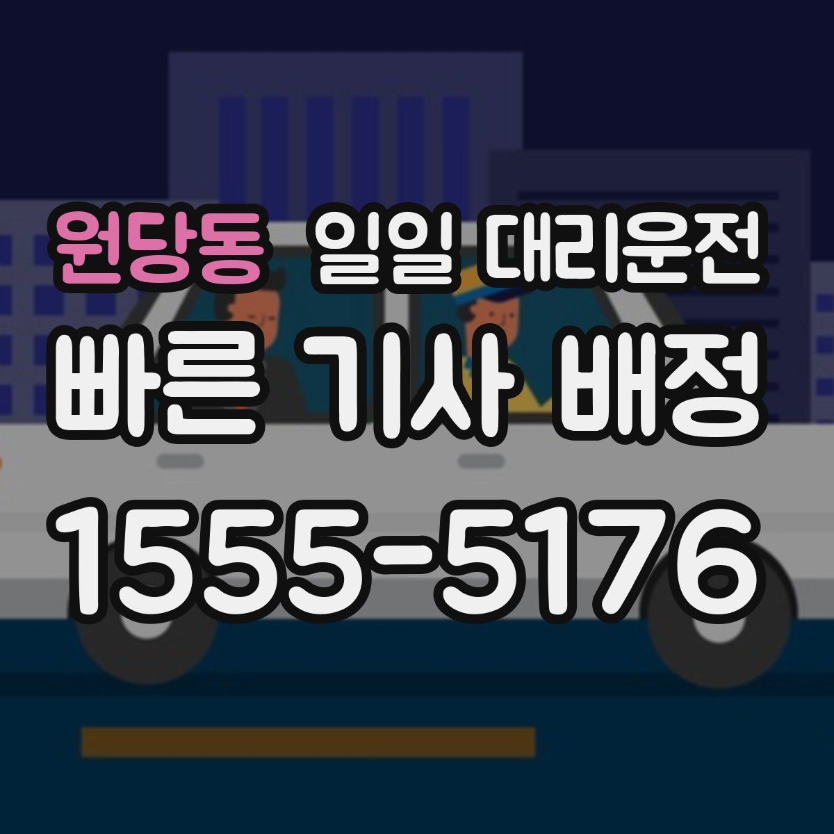 원당동 일일 대리운전