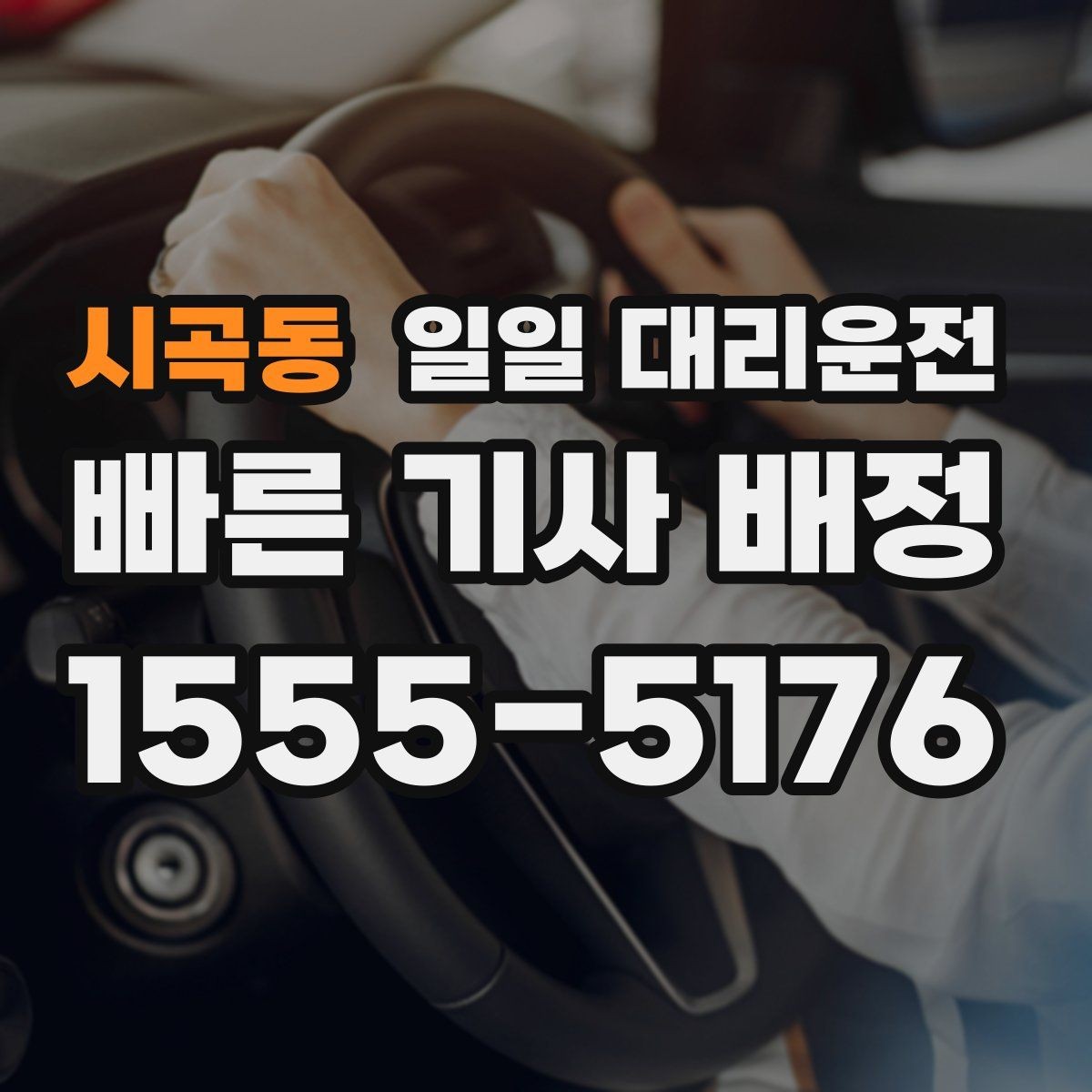시곡동 일일 대리운전 신청 전 위치 정보 확인이 중요한 이유