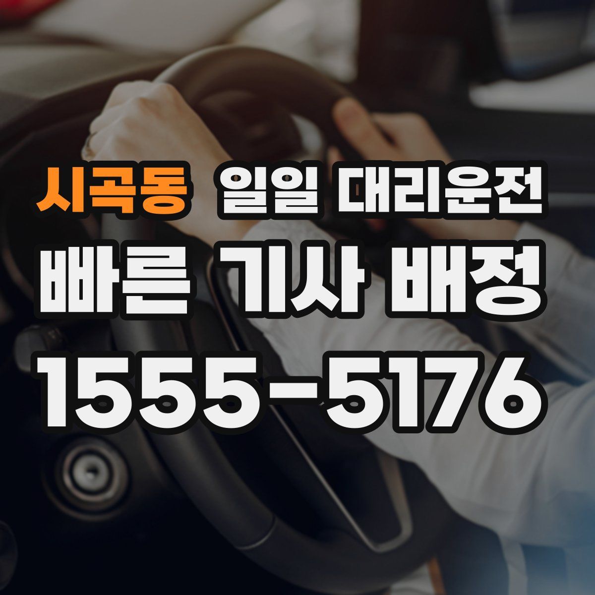 시곡동 일일 대리운전