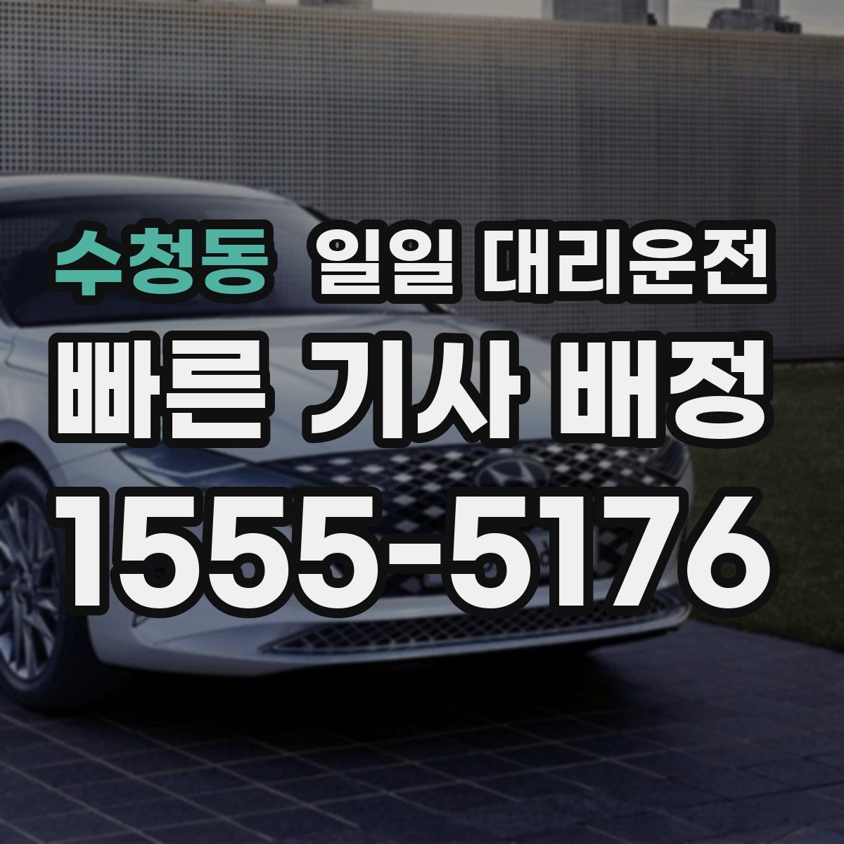 수청동 일일 대리운전