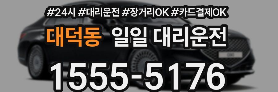 대덕동 일일 대리운전
