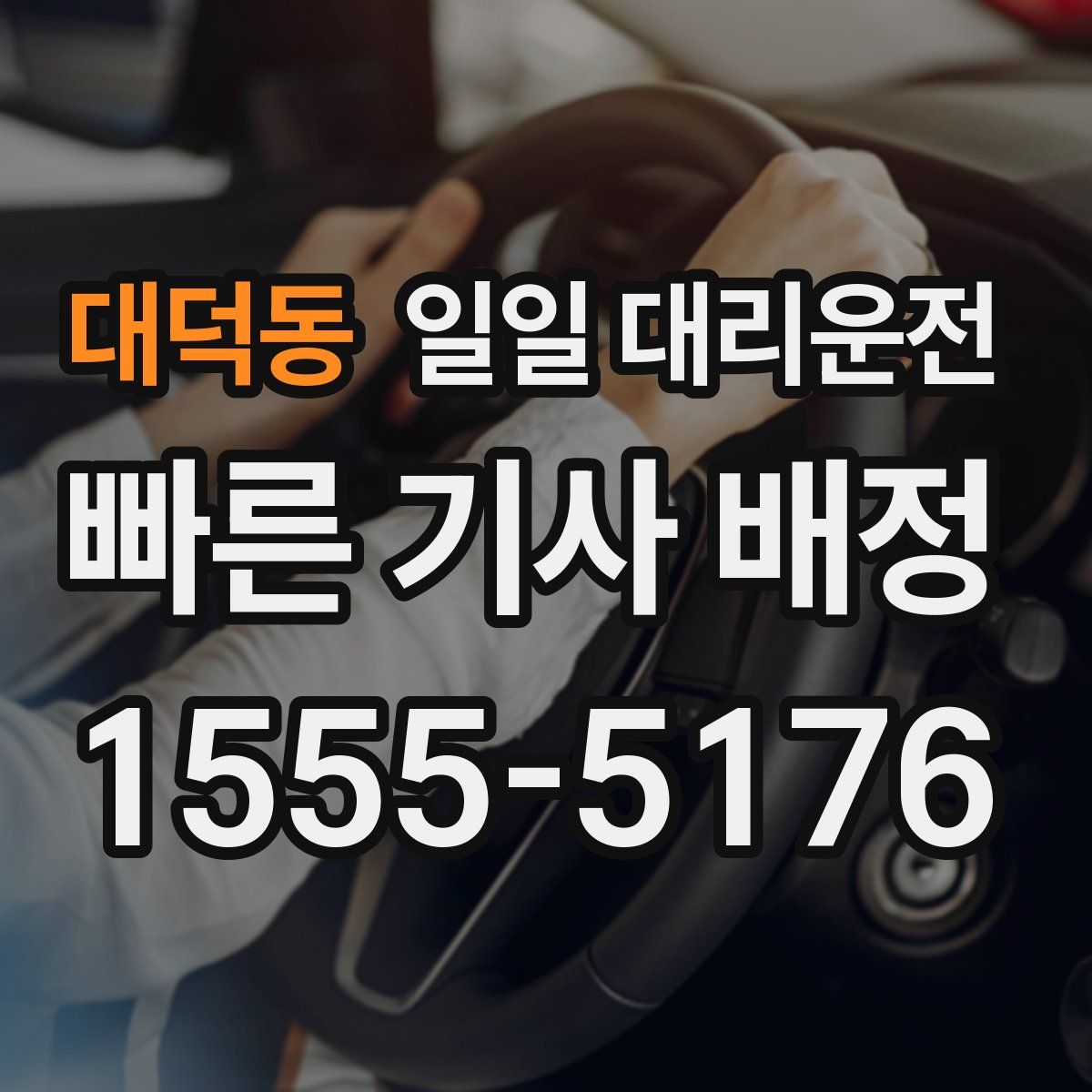 대덕동 일일 대리운전
