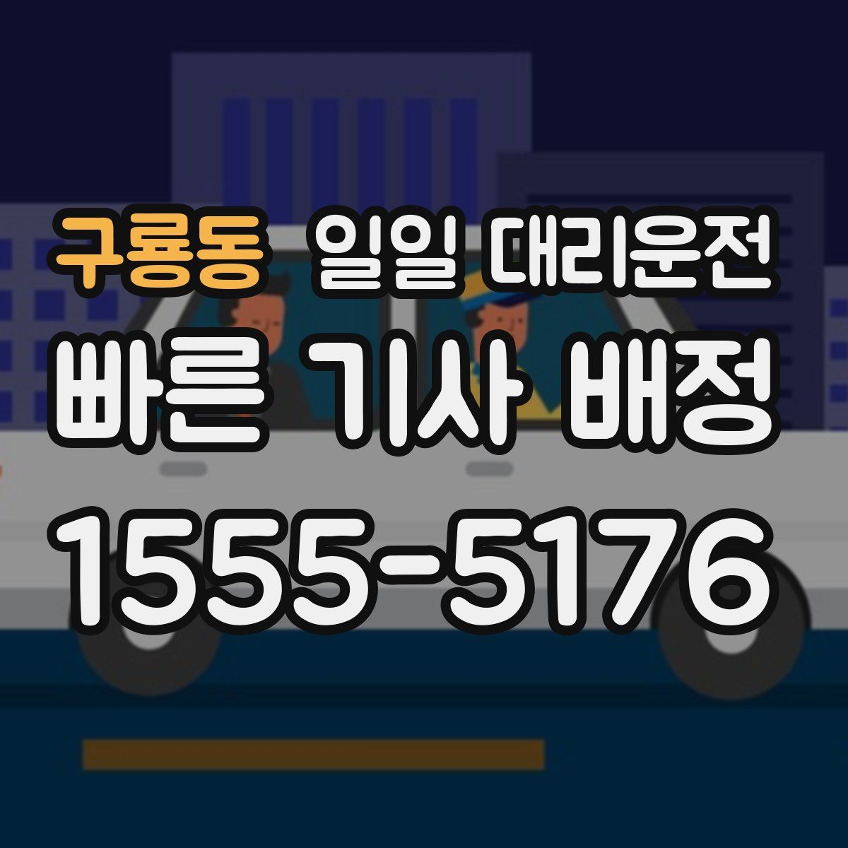 구룡동 일일 대리운전