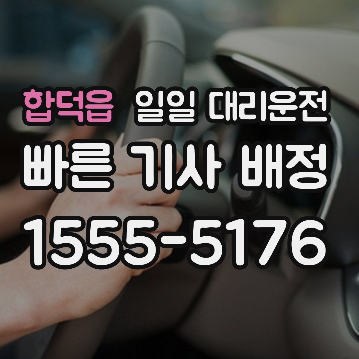 합덕읍 일일 대리운전 이용 후 다시 확인해야 할 안전 점검