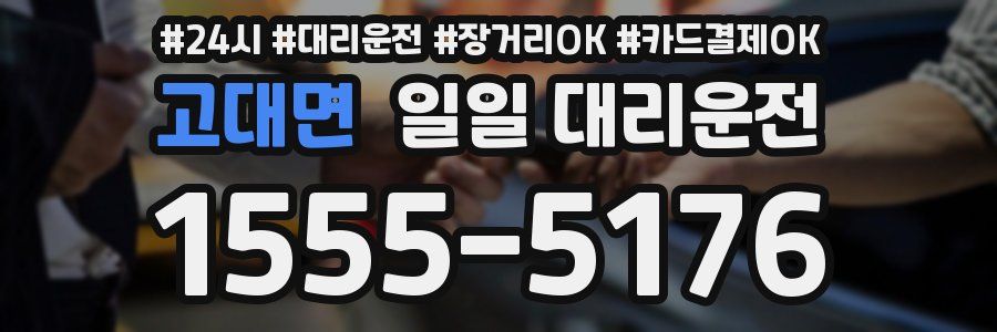 고대면 일일 대리운전