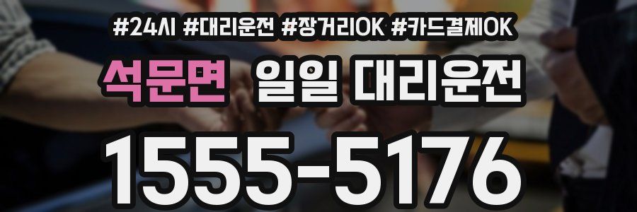 석문면 일일 대리운전