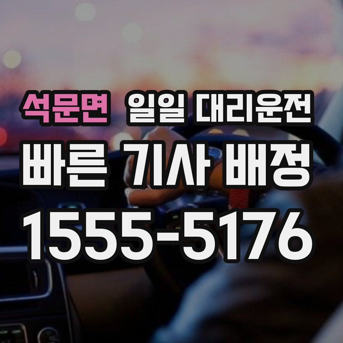 석문면 일일 대리운전