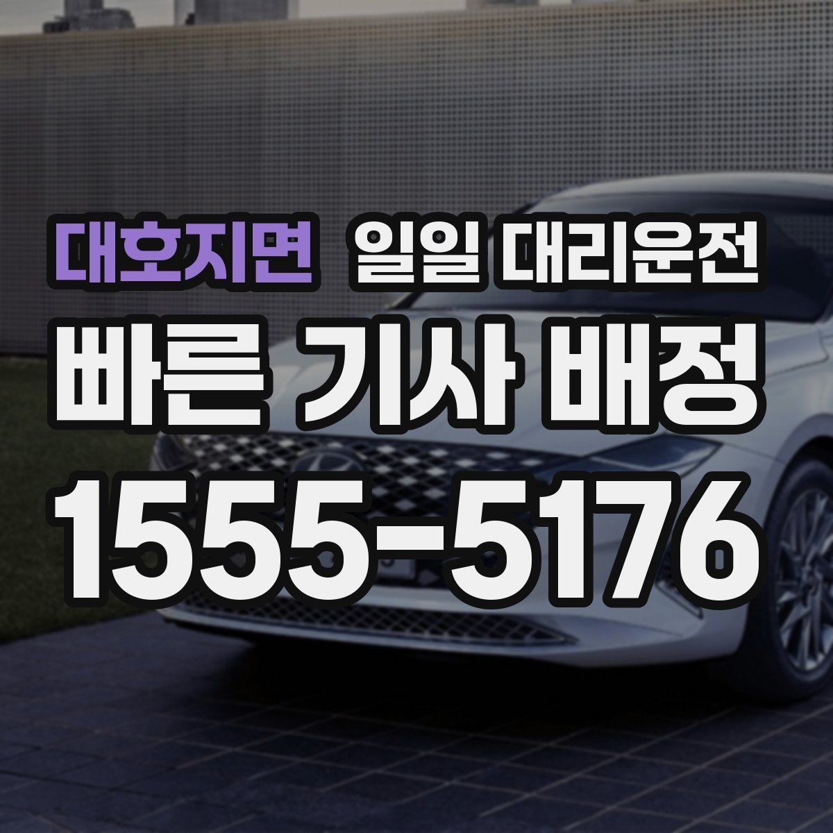 대호지면 일일 대리운전 긴급 호출 시 유의사항