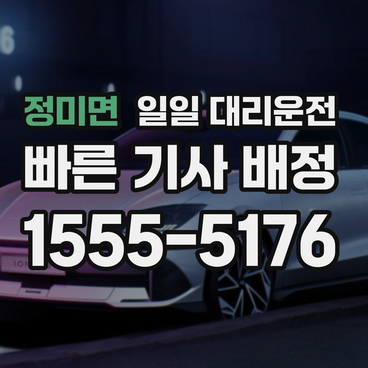 정미면 일일 대리운전