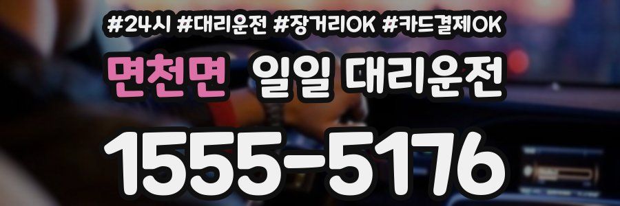 면천면 일일 대리운전