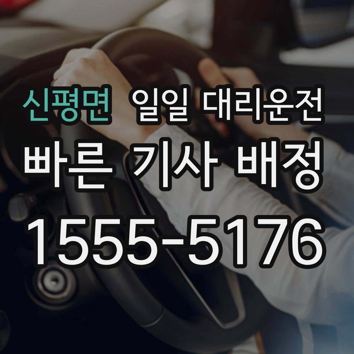 신평면 일일 대리운전