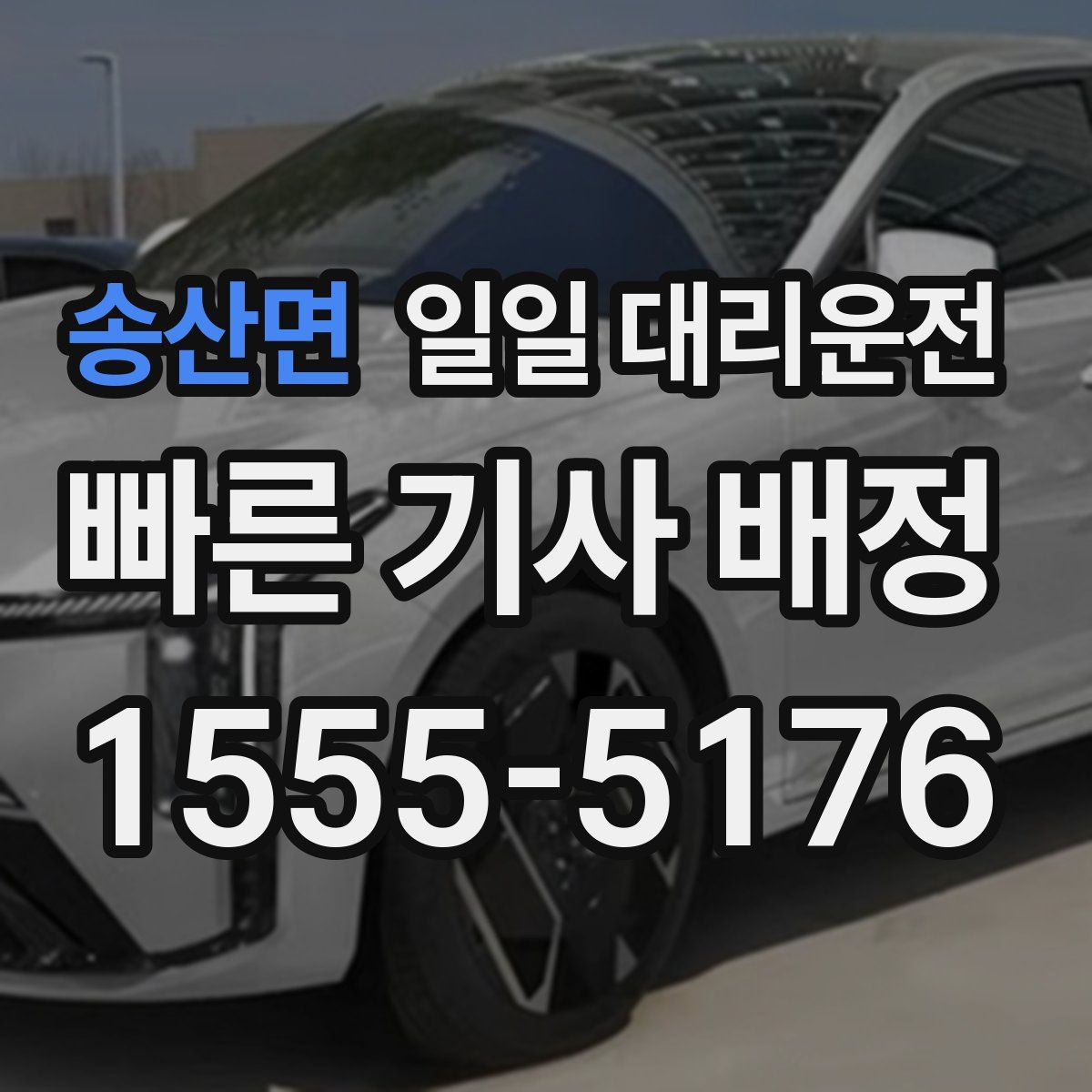 송산면 일일 대리운전