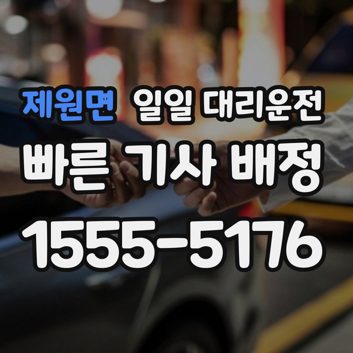 제원면 일일 대리운전