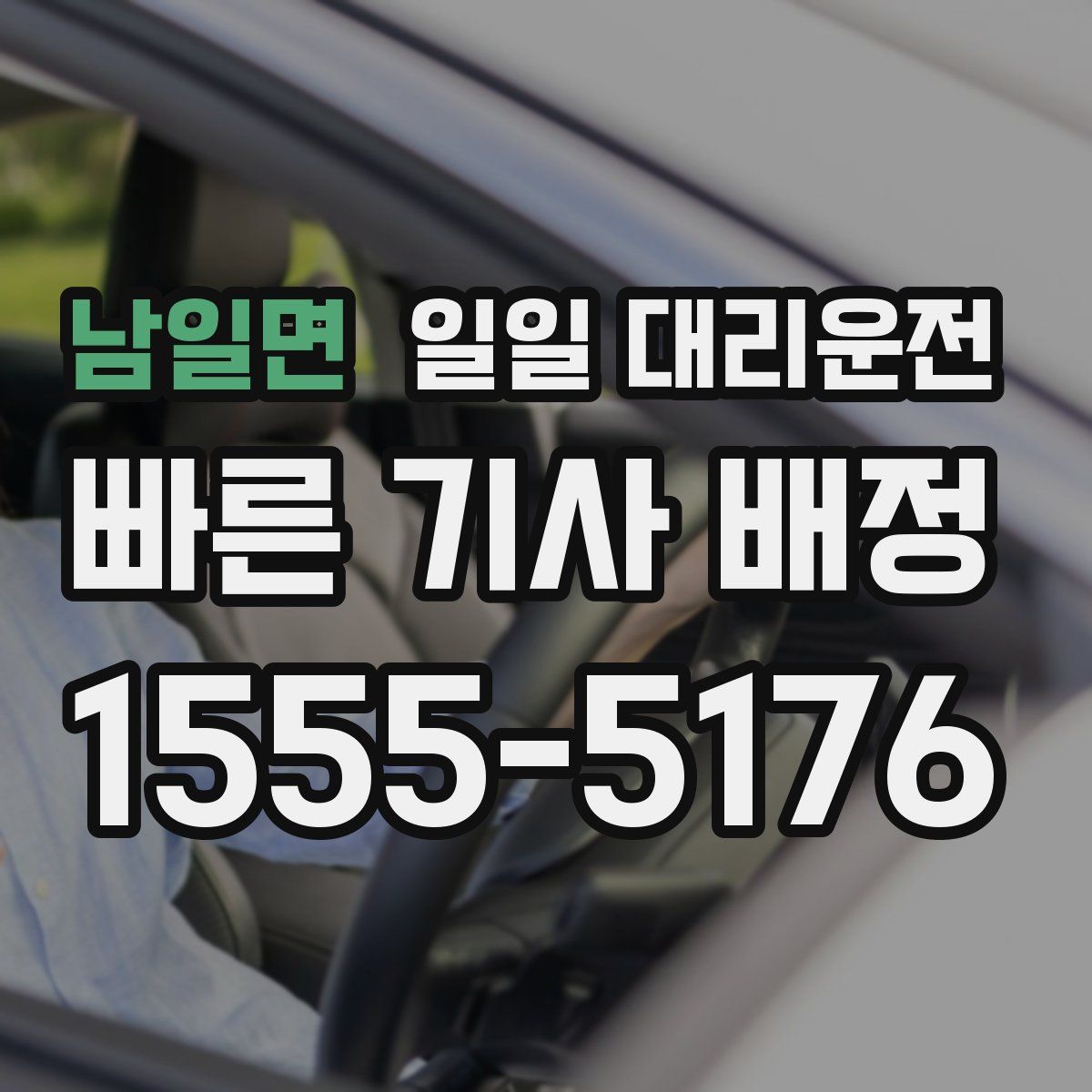 남일면 일일 대리운전