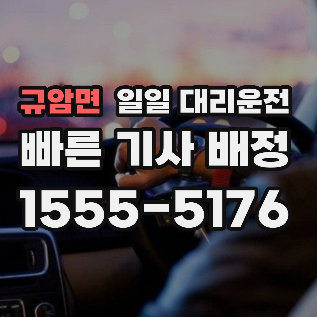 규암면 일일 대리운전 후기에서 자주 보이는 만족 포인트