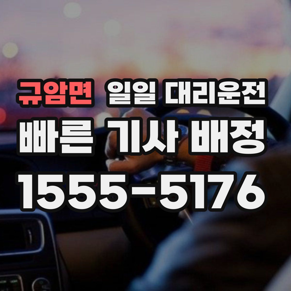 규암면 일일 대리운전