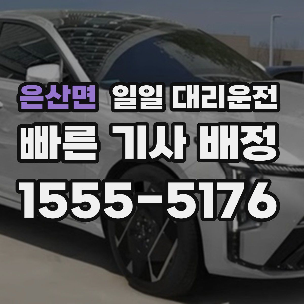 은산면 일일 대리운전