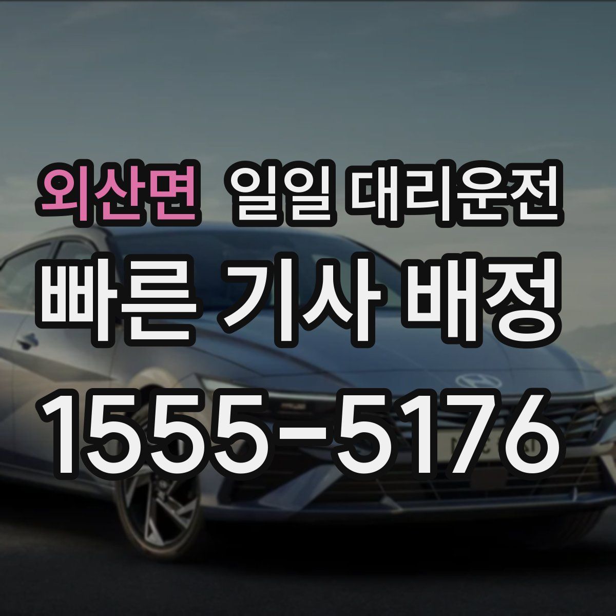 외산면 일일 대리운전