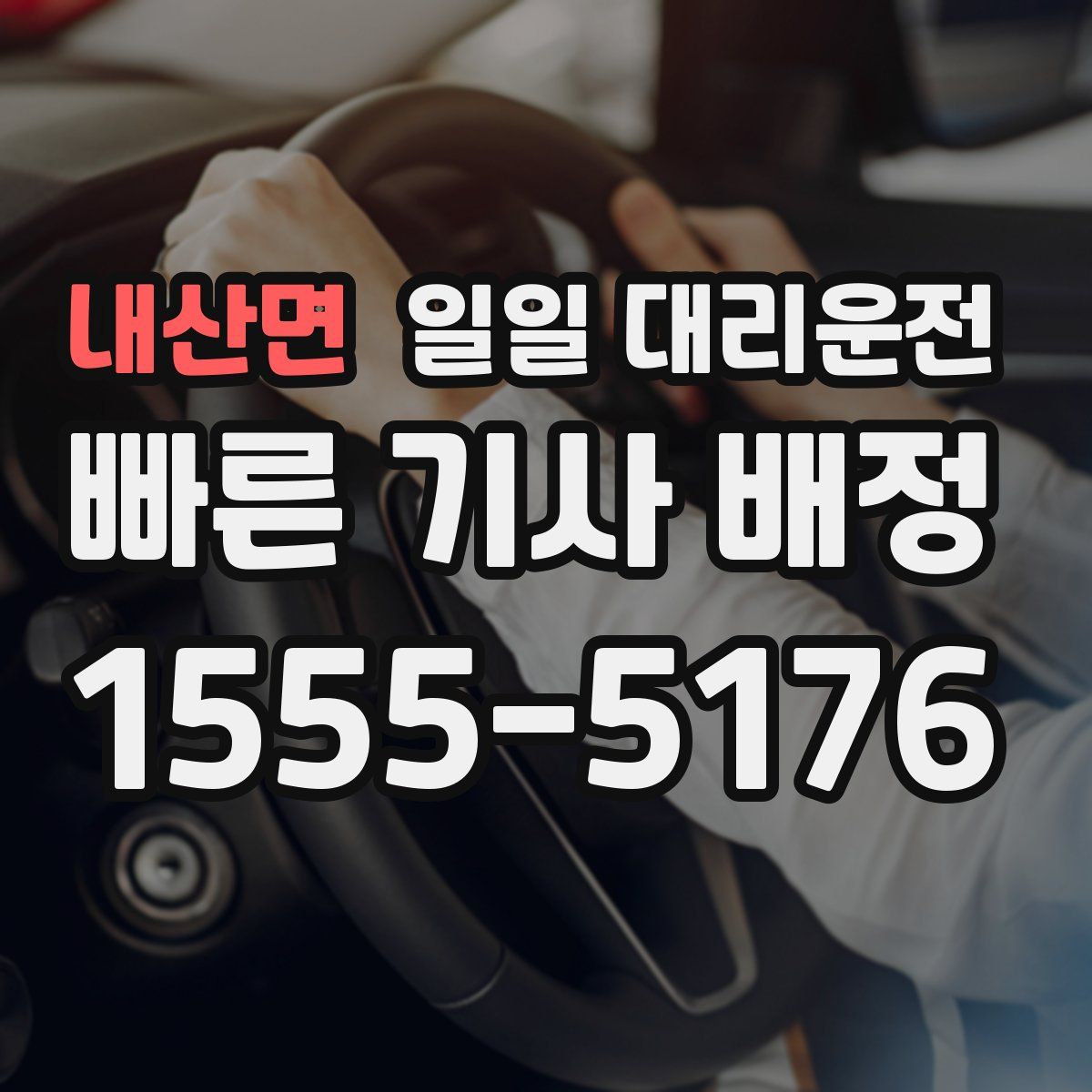 내산면 일일 대리운전