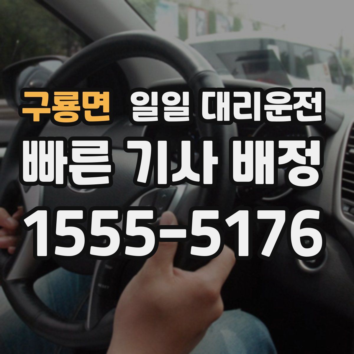 구룡면 일일 대리운전