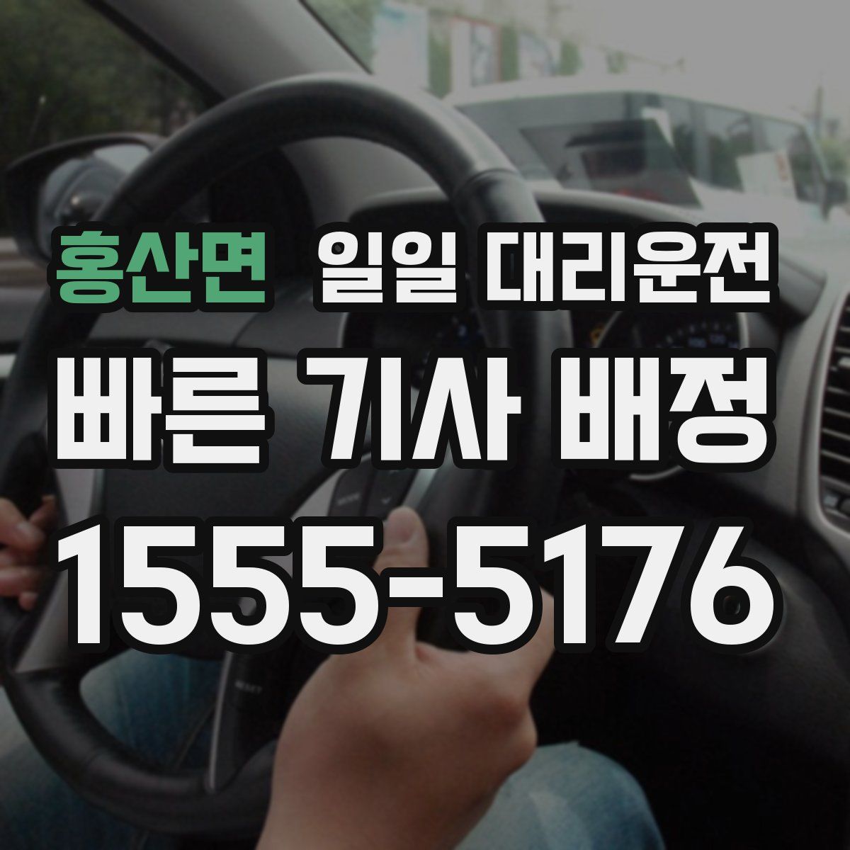 홍산면 일일 대리운전