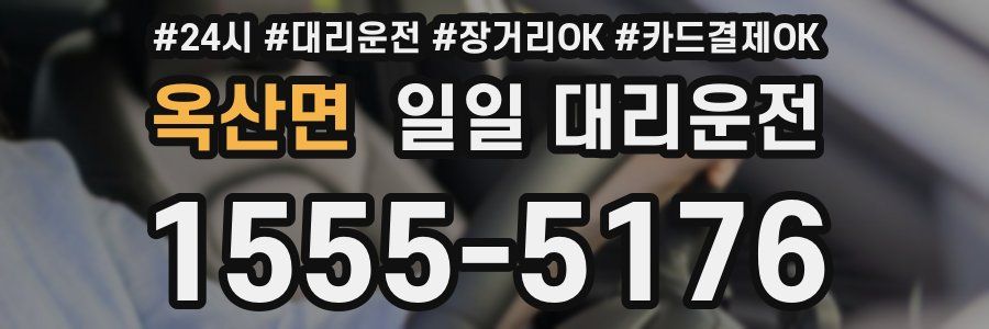 옥산면 일일 대리운전