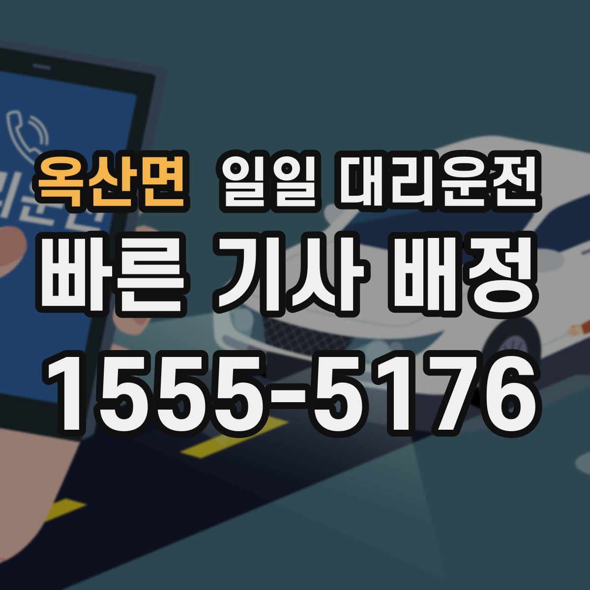 옥산면 일일 대리운전