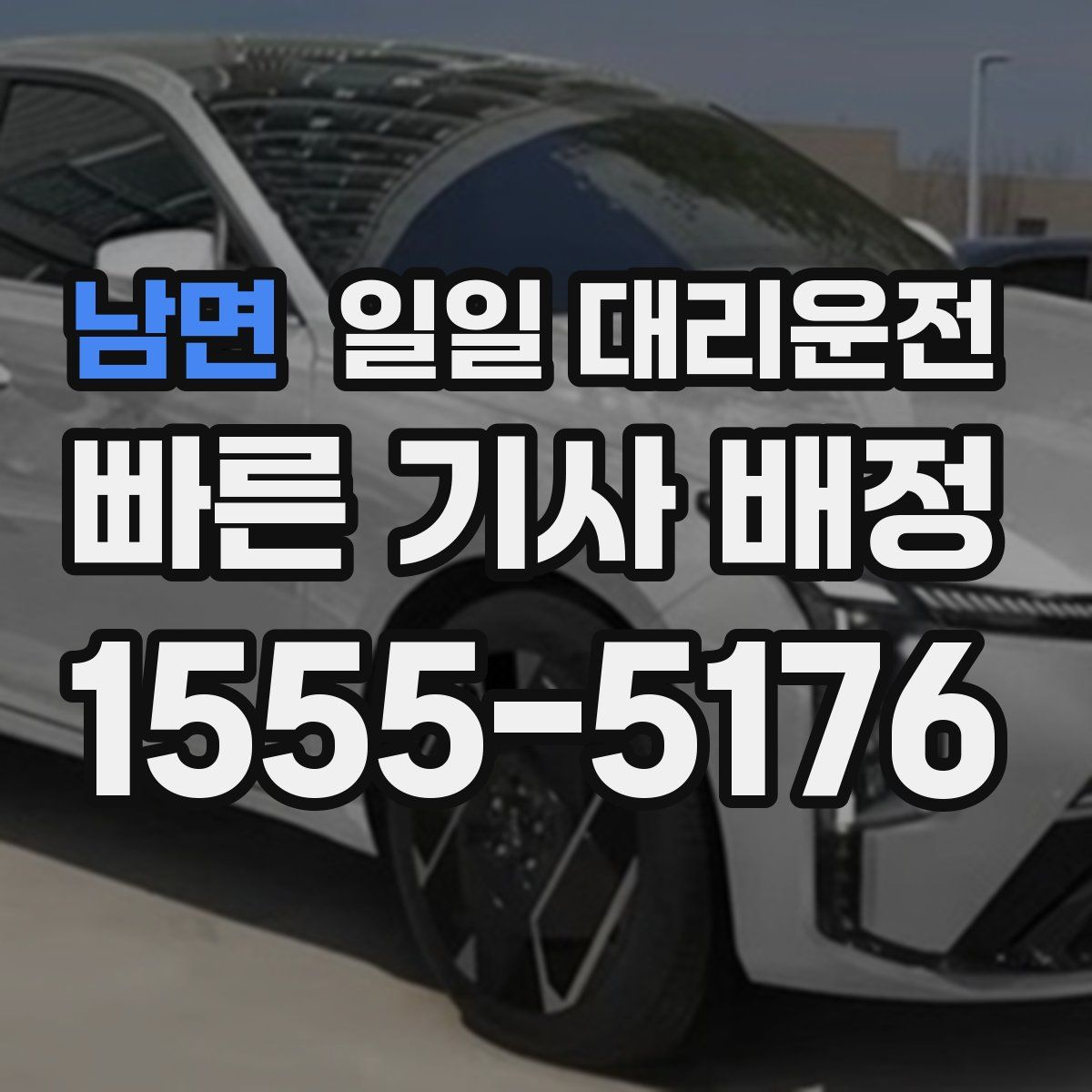 남면 일일 대리운전