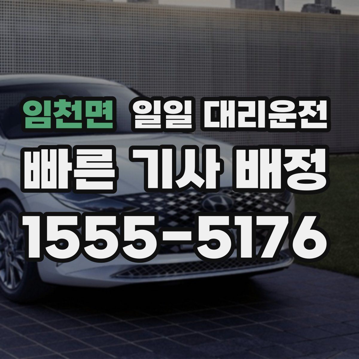 임천면 일일 대리운전 안전 운행을 위한 기본 확인 사항