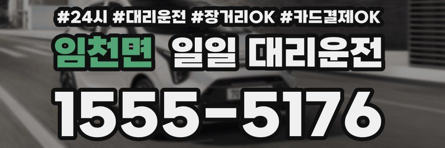 임천면 일일 대리운전