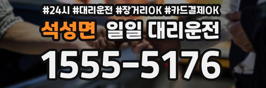 석성면 일일 대리운전