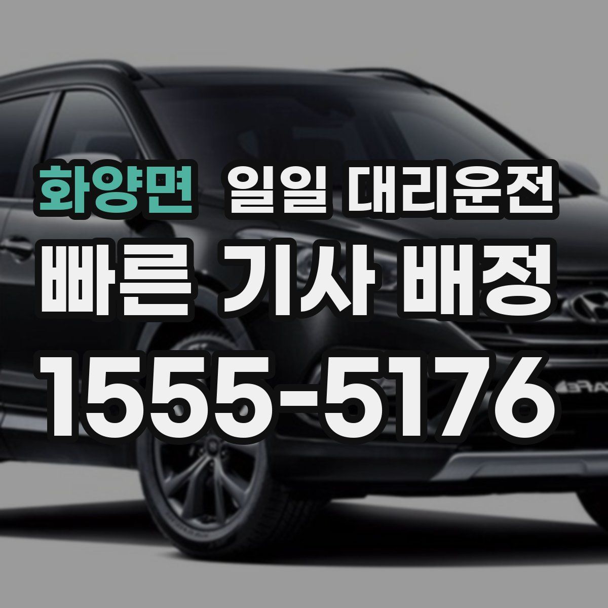 화양면 일일 대리운전