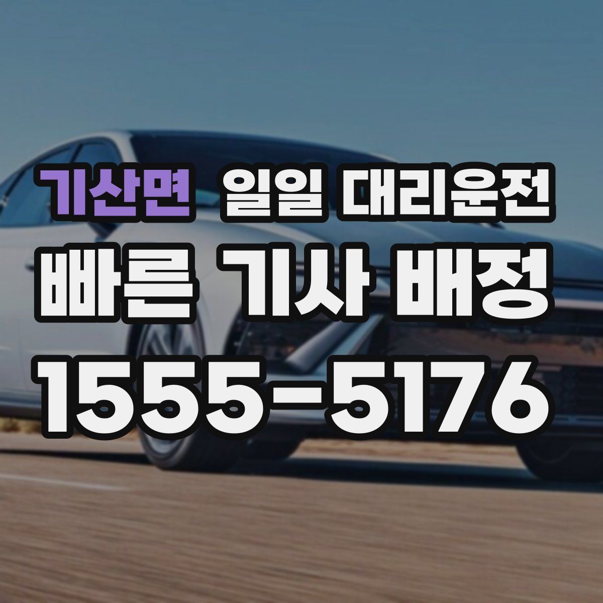 기산면 일일 대리운전