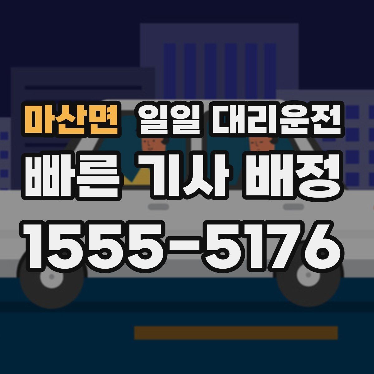 마산면 일일 대리운전 이용 전 알아두면 좋은 기본 안내